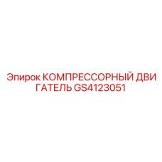 GS4123051 КОМПРЕССОРНЫЙ ДВИГАТЕЛЬ Epiroc