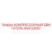 GS4123051 КОМПРЕССОРНЫЙ ДВИГАТЕЛЬ Epiroc
