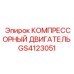 GS4123051 КОМПРЕССОРНЫЙ ДВИГАТЕЛЬ Epiroc