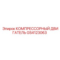 GS4123063 КОМПРЕССОРНЫЙ ДВИГАТЕЛЬ Epiroc