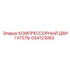 GS4123063 КОМПРЕССОРНЫЙ ДВИГАТЕЛЬ Epiroc