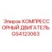 GS4123063 КОМПРЕССОРНЫЙ ДВИГАТЕЛЬ Epiroc