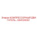 GS4124032 КОМПРЕССОРНЫЙ ДВИГАТЕЛЬ Epiroc