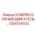 GS4124032 КОМПРЕССОРНЫЙ ДВИГАТЕЛЬ Epiroc