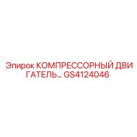 GS4124046 КОМПРЕССОРНЫЙ ДВИГАТЕЛЬ Epiroc