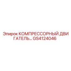 GS4124046 КОМПРЕССОРНЫЙ ДВИГАТЕЛЬ Epiroc