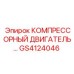 GS4124046 КОМПРЕССОРНЫЙ ДВИГАТЕЛЬ Epiroc