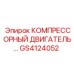 GS4124052 КОМПРЕССОРНЫЙ ДВИГАТЕЛЬ Epiroc