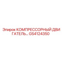 GS4124350 КОМПРЕССОРНЫЙ ДВИГАТЕЛЬ Epiroc