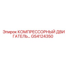 GS4124350 КОМПРЕССОРНЫЙ ДВИГАТЕЛЬ Epiroc