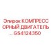 GS4124350 КОМПРЕССОРНЫЙ ДВИГАТЕЛЬ Epiroc