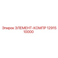 1291510000 ЭЛЕМЕНТ-КОМПР Epiroc
