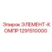 1291510000 ЭЛЕМЕНТ-КОМПР Epiroc