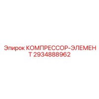2934888962 КОМПРЕССОР-ЭЛЕМЕНТ Epiroc