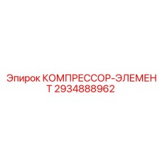 2934888962 КОМПРЕССОР-ЭЛЕМЕНТ Epiroc