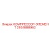 2934888962 КОМПРЕССОР-ЭЛЕМЕНТ Epiroc