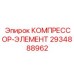 2934888962 КОМПРЕССОР-ЭЛЕМЕНТ Epiroc