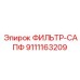 Фильтр для компрессора Epiroc 9111163209