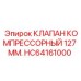 Компрессорный клапан 127 мм для оборудования Epiroc