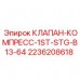 Компрессионный клапан первой ступени Epiroc 2236208618 Клапан компрессора B13-64 для буровых установок Epiroc