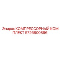 5726800896 КОМПРЕССОРНЫЙ КОМПЛЕКТ Epiroc