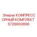 5726800896 КОМПРЕССОРНЫЙ КОМПЛЕКТ Epiroc