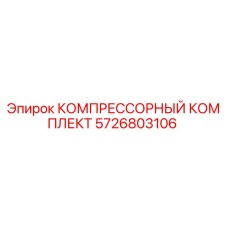 5726803106 КОМПРЕССОРНЫЙ КОМПЛЕКТ Epiroc