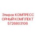 5726803106 КОМПРЕССОРНЫЙ КОМПЛЕКТ Epiroc