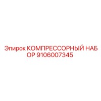 9106007345 КОМПРЕССОРНЫЙ НАБОР Epiroc