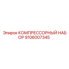 Профессиональный набор компрессора Epiroc артикул 9106007345