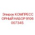 Профессиональный набор компрессора Epiroc артикул 9106007345