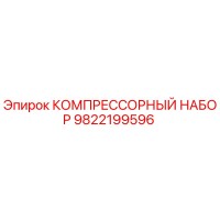 9822199596 КОМПРЕССОРНЫЙ НАБОР Epiroc