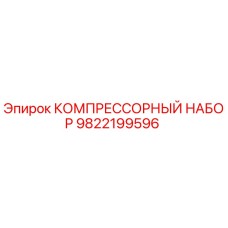 Оригинальный компрессорный набор Epiroc 9822199596 для буровых установок