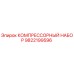 Оригинальный компрессорный набор Epiroc 9822199596 для буровых установок
