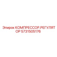 5731505176 КОМПРЕССОРНЫЙ РЕГУЛЯТОР Epiroc
