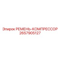 2657905127 РЕМЕНЬ-КОМПРЕССОР Epiroc