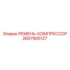 2657905127 РЕМЕНЬ-КОМПРЕССОР Epiroc