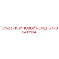 4700413104 КЛИНОВОЙ РЕМЕНЬ Epiroc