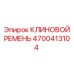 Усиленный ремень для компрессоров Epiroc 4700413104