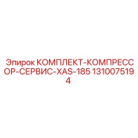 1310075194 КОМПЛЕКТ-КОМПРЕССОР-СЕРВИС-XAS-185 Epiroc