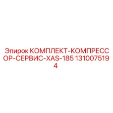 1310075194 КОМПЛЕКТ-КОМПРЕССОР-СЕРВИС-XAS-185 Epiroc