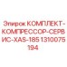 1310075194 КОМПЛЕКТ-КОМПРЕССОР-СЕРВИС-XAS-185 Epiroc