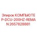2657828881 КОМПЬЮТЕР-DCU-200HZ-REMAN Epiroc