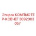3092303057 КОМПЬЮТЕР-КОВЧЕГ Epiroc