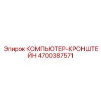 4700387571 КОМПЬЮТЕР-КРОНШТЕЙН Epiroc
