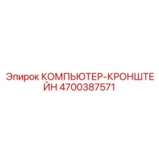 4700387571 КОМПЬЮТЕР-КРОНШТЕЙН Epiroc