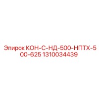 1310034439 КОН-С-НД-500-НПТХ-500-625 Epiroc