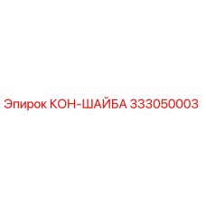 333050003 КОН-ШАЙБА Epiroc
