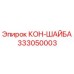 333050003 КОН-ШАЙБА Epiroc