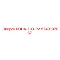 5740192057 КОНА-1-О-РИ Epiroc
